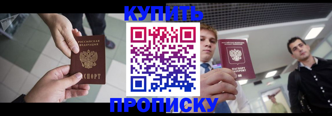 купить прописку в Артёмовском